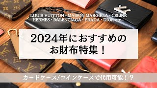 コンパクト財布20選！2024年おすすめの財布｜ルイヴィトン・メゾンマルジェラ・セリーヌ・エルメス・バレンシアガ・プラダ・ディオール・ボッテガヴェネタ・シャネル｜コインケースが財布としても使える？！ [upl. by Thorpe]