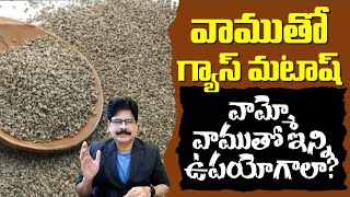 వాముతో గ్యాస్ మటాష్  Super Health Benefits of Ajwain Vamu Carom Seeds DrMurali Manohar [upl. by Naldo]