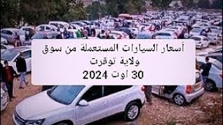 أسعار السيارات المستعملة من سوق ولاية توقرت  30 اوت 2024  العلمي بن شعاعه [upl. by Retsila838]