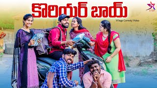 కొరియర్ బాయ్ 😍 Love Story ❤️ Ultimate Comedy Video  5 Star Channel  Laxmi Srikanth Videos [upl. by Leonelle516]