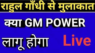 राहुल गाँधी से मुलाकात के बाद GM POWER क्या लागू Live जूडे [upl. by Eibot]