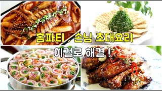 홈파티 요리 손님초대요리 메뉴  쉽고 예쁘고 맛있게 해결하세요 [upl. by Cathe761]