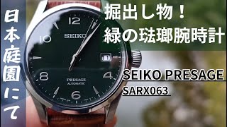 セイコープレザージュ限定グリーン琺瑯ダイヤル腕時計【SEIKO PRESAGE SARX063 ・spb111琺瑯 】 [upl. by Arrotal]