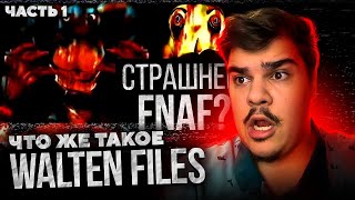 ▷ ЛЮБОВЬ СМЕРТЬ И АНИМАТРОНИКИ The Walten FilesFNAF VHS  РЕАКЦИЯ на Лунные Янки ЧАСТЬ 1 [upl. by Ellord]