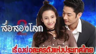 เรื่องย่อละคร สื่อสองโลก ฉบับเต็ม จบบริบูรณ์ ♣ ละครเย็นช่อง7 เสียงชัด HD [upl. by Rhyner953]