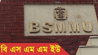 Bangabandhu Sheikh Mujib Medical University BSMMU Dhaka Bangladesh [upl. by Hamehseer25]