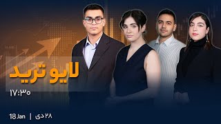 لایو ترید  Live Trade [upl. by Anecuza]