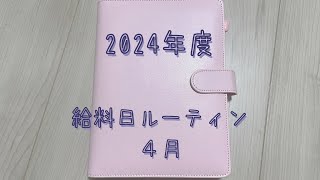 【保育士６年目】給料日ルーティン💸20244 [upl. by Semela]