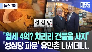 뉴스 꾹 quot월세 4억 차라리 건물을 사지quot 성심당 파문 유인촌 나서더니 20240519MBC뉴스 [upl. by Atirys543]