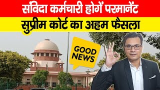 Contract Employees Regularisation Supreme Court Order 2024 खुशखबरी संविदाकर्मी होंगे परमानेंट SC [upl. by Fermin]