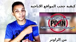 طريقة حجب المواقع الاباحية من الراوتر والكمبيوتر والهاتف  حجب المواقع من راوتر we الجديد [upl. by Enicul]