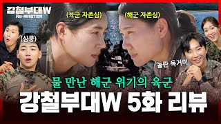 강철부대W 공식리뷰 숨 참고 바다 다이브★ 겁 없는 거친 여군들의 물 튀기는 해상전  강철부대W 리마스터 Ep5 [upl. by Ayokahs46]