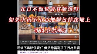 在日本麵包店買麵包時，如果小孩不小心把麵包掉在地上，可以不賠嗎 [upl. by Dorsey]