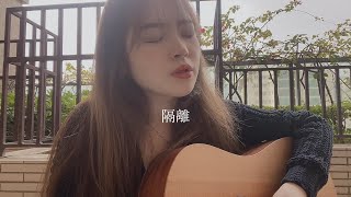 陳凱詠 Jace Chan《隔離 》Cindy Guitar Cover [upl. by Alitta]