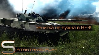 Зенитка больше не нужна  BF3 [upl. by Merp]