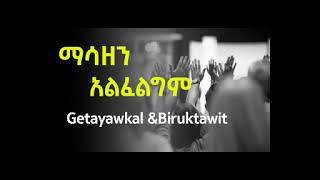 ማሳዘን አልፈልግም  Masazen Alfeligim  Getayawkal amp Biruktawit Amharic gosple song [upl. by Elockin]