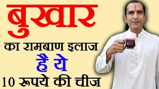 बुखार का रामबाण घरेलू इलाज  bukhar ka ilaj  bukhar ka gharelu ilaj  How To Cure Fever [upl. by Nodnarbal22]