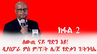 ለውጢ ናይ ግድን እዩ ዲያስፖራ ምስ ምፕት ሌጀ ፃድቃን ገትንሳኤ  ክፋል 2 [upl. by Analim]