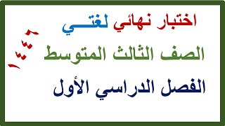 اختبار نهائي لغتي للصف الثالث المتوسط الفصل الدراسي الاول [upl. by Elisabet]