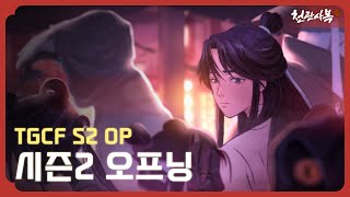 천관사복 시즌2 오프닝 주제곡  연성사怜城辞 l TGCF S2 Opening Theme [upl. by Atteve]