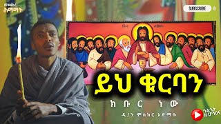 ይህ ቁርባን ክቡር ነው  ጎልጎታ ዘ ሆሳዕና  golgota27  Yeh Kurban KIbur New amharic mezmur orthodox [upl. by Alathia]