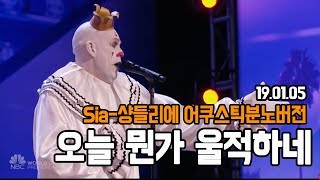 Sia  Chandelier Puddles the Clown Key  Acoustic Ver 샹들리에 어쿠스틱 남자버전 커버  가사포함 [upl. by Gardal]