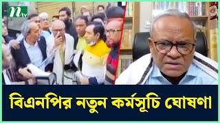 বিএনপির নতুন কর্মসূচি ঘোষণা  BNP  Election  NTV News [upl. by Louisette]