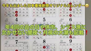 【うなぎ】２０２２年・日本養殖新聞オリジナルカレンダー [upl. by Benco663]