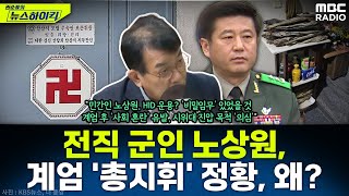 점집 운영 전직 군인 노상원 계엄 총지휘 정황대체 왜 그랬을까  김종대 권순표의 뉴스하이킥 MBC 241219 방송 [upl. by Spiegel]