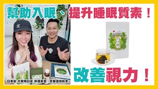 日本製 大輪明日葉 烘焙茶包 1盒20茶包  支裝便攜粉末1盒30支改善視力幫助入眠、提升睡眠質素提升心血管健康 [upl. by Munt]