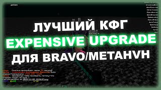 ЛУЧШИЙ КОНФИГ EXPENSIVE UPGRADE ДЛЯ BRAVOHVH  БЕСПЛАТНЫЙ ЧИТ МАЙНКРАФТ 1165  ЭЛИТРА [upl. by Melgar]