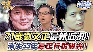 71歲劉文正最新近況！消失33年真正行蹤曝光！精選回顧 [upl. by Yenroc]