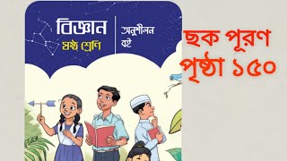 ষষ্ঠ শ্রেণির ছক পূরণ বিজ্ঞান অনুশীল বই পৃষ্ঠা ১৫০ class 6 chok exercise since book page 150 [upl. by Lynette]