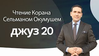 джуз 20 – Чтение Корана Сельманом Окумушем [upl. by Ennovaj]