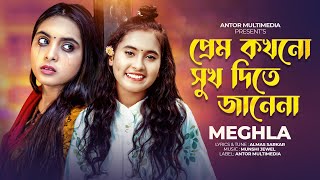 প্রেম কখনো সুখ দিতে জানে না  Meghla  Prem Kokhono Sukh Dite Jane Na  বিচ্ছেদ গান  Folk Song 2024 [upl. by Rinna]