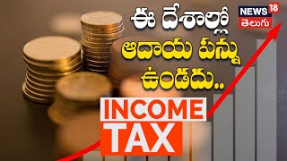 There is no income tax in these countries no matter how much you earn  News18 Telugu [upl. by Jecon528]