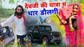 सिंगर मनराज दिवाना। काली थार यात्रा म डौल । Manraj deewana new yatra song 2024 [upl. by Damle]