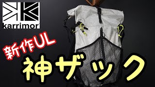 【神ザック】新作は超機能的なULザック【カリマー】クリーブ３０ [upl. by Aminta]