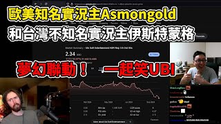 《⚠️後半音量注意⚠️》【政確教條延期囉哦呵呵呵】台灣禿頭實況主看美國禿頭實況主看UBI自作孽大爆炸好爽ㄛ！Go woke go broke 沒調好音量前面小聲後面大聲真的很抱歉【阿東又來蹭】 [upl. by Dachy439]