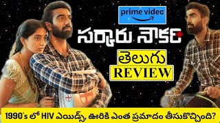 Sarkaaru Noukari Movie Review Telugu  Sarkaaru Noukari Telugu Review  Sarkaaru Noukari Review [upl. by Eico]