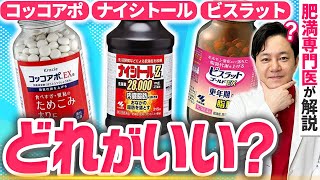 【完全版】市販で買える大人気ダイエット漢方薬3種類を医師が解説【ナイシトールコッコアポビスラットゴールド】 [upl. by Sidon]