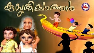 കുസൃതിച്ചാത്തന്‍  KUSRUTHICHATHAN  Full Length Animation Movie  Malayalam [upl. by Tracey]