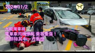 2024112 HearObserveTrue 九龍灣車禍 電單車司機慘死 乘客重傷！不排除其中一方衝燈九龍灣意外 交通事故 [upl. by Anoi5]