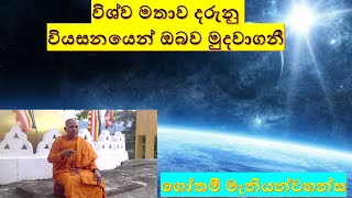 wishwa mathawaGothami thero [upl. by Schulein747]