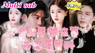 MULTI SUB《全世界都在等总裁看男科》💕新剧她在雨夜的车祸中偶然遇见了他，一瞬间的心动改变了她的命运。嫁入豪门后才发现他的心从未为她跳动过。决然离婚，冷酷无情的霸道总裁竟然MTDJ [upl. by Britni]