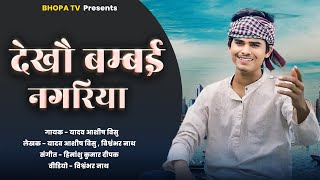 Dekho Bambai Nagariya  देखौ बम्बई नगरिया  New Song  Bhopa Tv Bhopatvproduction [upl. by Asenaj]