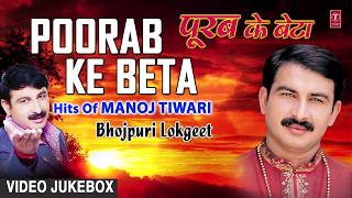 पूरब के बेटा  POORAB KE BETA  BHOJPURI LOKGEET VIDEO SONGS JUKEBOX  SINGER  MANOJ TIWARI [upl. by Granger]