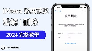 2024【破解 iPhone 啟用鎖定】「 iPhone 已為擁有者鎖定」的最佳解決方案  這個工具給你最佳解決方案！ [upl. by Anidene]