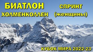 Биатлон 17032023 Спринт Женщины  Холменколлен  Кубок мира по биатлону 202223  NGL Biathlon [upl. by Woll]