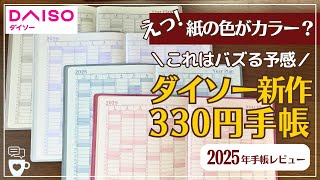 【2025年手帳】ダイソー新作330円手帳の紙の色がオシャレ｜ダブルマンスリー｜週間レフト｜B6サイズ｜フラットに開く｜DAISOダイアリー｜100均文房具 [upl. by Nnylidnarb201]